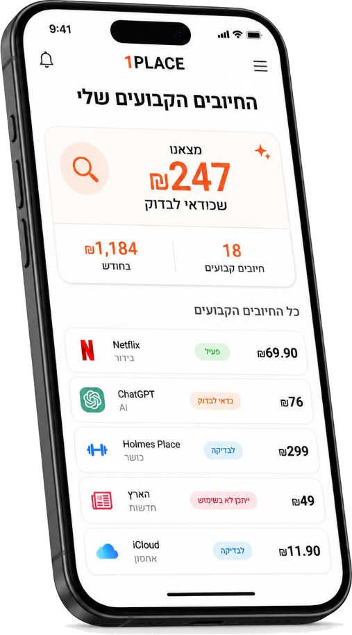 אפליקציית 1PLACE במובייל — רשימת מנויים, פוטנציאל חיסכון של 247 שקלים בחודש ותובנות על חיובים קבועים